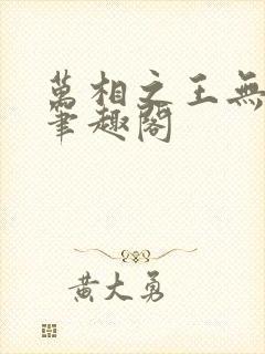 万相之王无弹窗笔趣阁