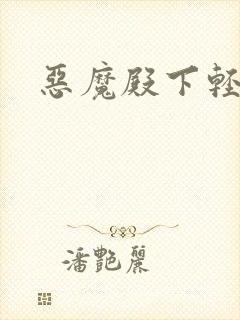 恶魔殿下轻一点