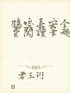 鹤唳长安全文免费阅读笔趣阁