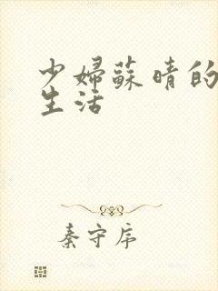 少妇苏晴的性荡生活