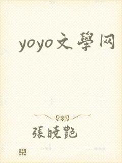 yoyo文学网