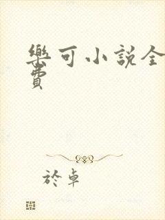 乐可小说全文免费