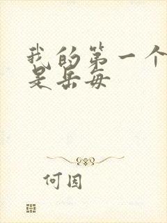 我的第一个女人是岳每