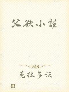 父欲小说