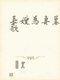 长嫂为妻暮色酒歌