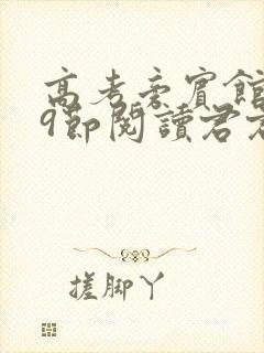 高考旁宾馆1—9节阅读君君