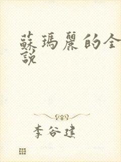 苏玛丽的全部小说