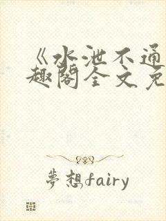 《水泄不通》笔趣阁全文免费阅读