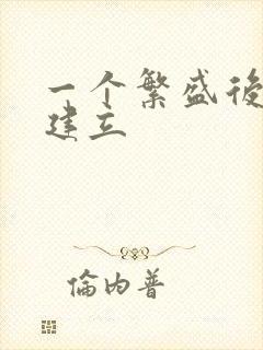 一个繁盛后宫的建立