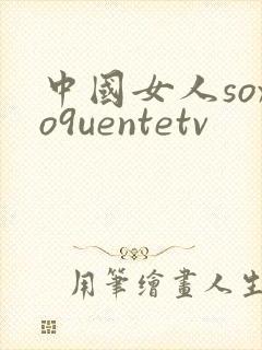 中国女人soxo9uentetv