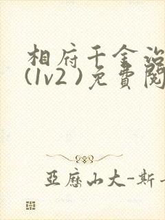 相府千金治病记(1v2 )免费阅读