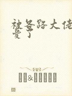 被各路大佬强制爱了