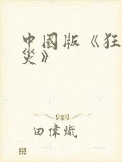 中国版《狂蟒之灾》