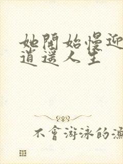 她开始慢迎迎合逍遥人生