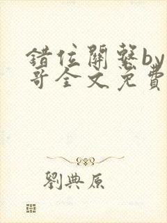 错位关系by东哥全文免费阅读