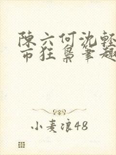陈六何沈轻舞都市狂枭笔趣阁
