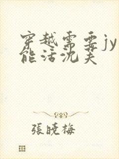 穿越需要jy才能活沈芙