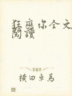 狂恋你全文免费阅读