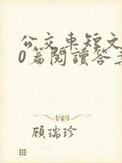 公交车短文100篇阅读答案