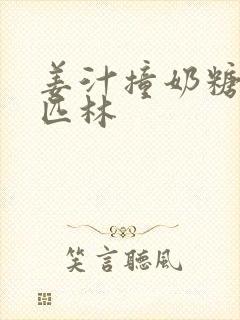 姜汁撞奶糖阿司匹林