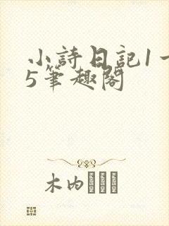小诗日记1一15笔趣阁