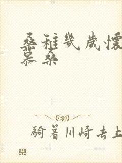 桑稚几岁怀了段慕桑