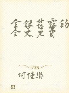 金银花露的小说全文免费