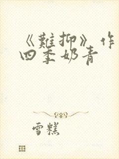 《难抑》作者:四季奶青