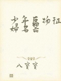 少年巨物征服美妇名器