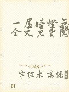 一屋暗灯无删减全文免费阅读