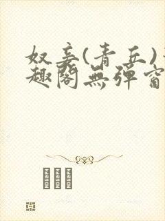 奴妾(青丘)笔趣阁无弹窗