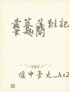 黄蓉落难记小说笔趣阁