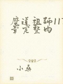 魔道祖师117章完整肉