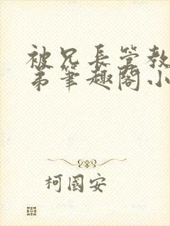 被兄长管教的弟弟笔趣阁小说