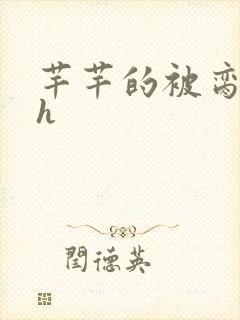 芊芊的被脔日常h
