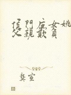 侯门庶女姚蕊被父亲欺负