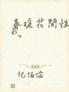 春暖花开性吧有我