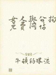 女人与公拘交酡免费网站