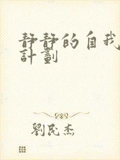 静静的自我改造计划