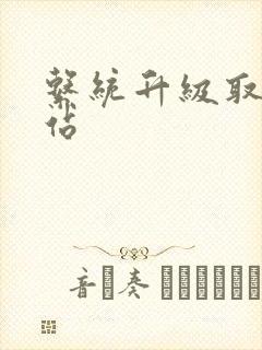 系统升级取液网站