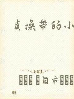 贞操带的小说