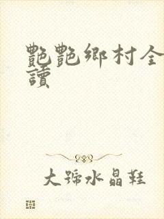 艳艳乡村全文阅读