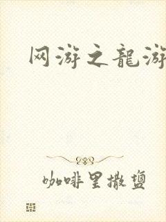 网游之龙游天下