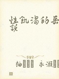 性饥渴的岳乱小说