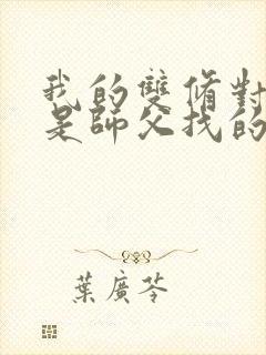 我的双修对象都是师父找的小说