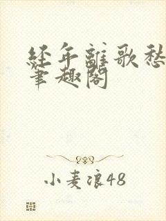 经年离歌愁未休笔趣阁