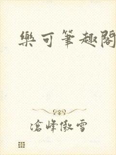 乐可笔趣阁