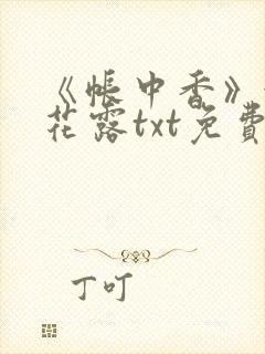 《帐中香》金银花露txt免费阅读