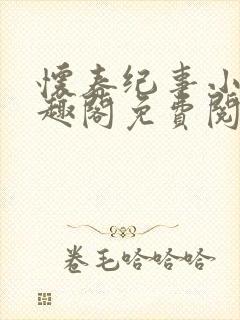 怀春纪事小说笔趣阁免费阅读全文