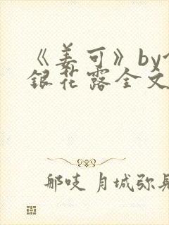 《姜可》by金银花露全文免费阅读